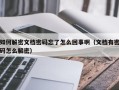 如何解密文檔密碼忘了怎么回事啊（文檔有密碼怎么解密）