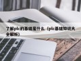 了解plc的基礎是什么（plc基礎知識大全解析）