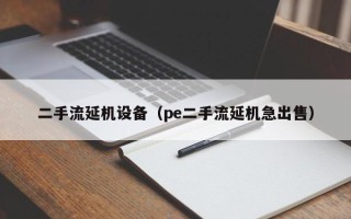 二手流延機設備（pe二手流延機急出售）