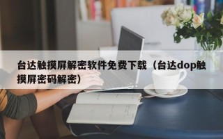 臺達觸摸屏解密軟件免費下載（臺達dop觸摸屏密碼解密）