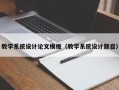 教學系統設計論文模板（教學系統設計題目）