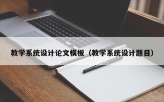 教學系統設計論文模板（教學系統設計題目）