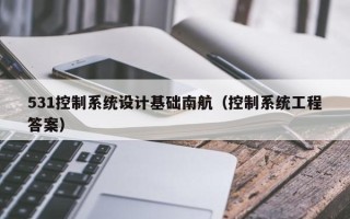 531控制系統設計基礎南航（控制系統工程答案）