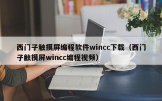 西門子觸摸屏編程軟件wincc下載（西門子觸摸屏wincc編程視頻）