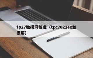 tp27觸摸屏校準（tpc7022ex觸摸屏）