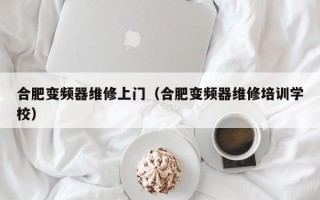 合肥變頻器維修上門（合肥變頻器維修培訓學校）