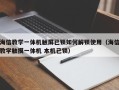 海信教學一體機觸屏已鎖如何解鎖使用（海信教學觸摸一體機 本機已鎖）