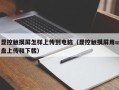 顯控觸摸屏怎樣上傳到電腦（顯控觸摸屏用u盤上傳和下載）