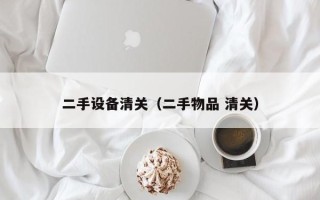 二手設備清關（二手物品 清關）