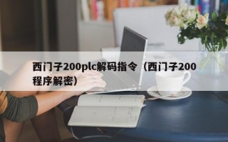 西門子200plc解碼指令（西門子200程序解密）