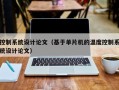 控制系統設計論文（基于單片機的溫度控制系統設計論文）