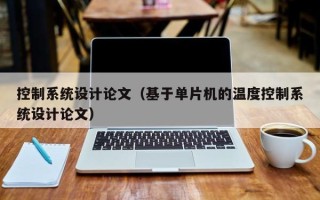 控制系統設計論文（基于單片機的溫度控制系統設計論文）