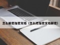 怎么解密加密文檔（怎么把加密文檔解密）