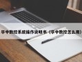 華中數控系統操作說明書（華中數控怎么用）