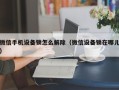 微信手機設備鎖怎么解除（微信設備鎖在哪兒）