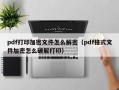 pdf打印加密文件怎么解密（pdf格式文件加密怎么破解打?。? class=