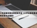 二手設備出售合同范本大全（二手設備出售合同范本大全最新）