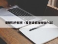 愛聊軟件解密（愛聊破解加微信辦法）