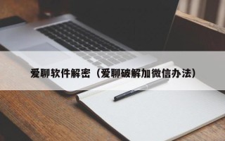 愛聊軟件解密（愛聊破解加微信辦法）