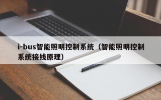 i-bus智能照明控制系統（智能照明控制系統接線原理）