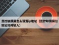 顯控觸摸屏怎么設置ip地址（顯控觸摸屏位地址如何輸入）