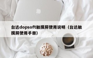 臺達dopsoft觸摸屏使用說明（臺達觸摸屏使用手冊）