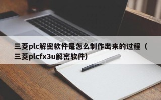 三菱plc解密軟件是怎么制作出來的過程（三菱plcfx3u解密軟件）