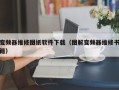 變頻器維修圖紙軟件下載（圖解變頻器維修書籍）