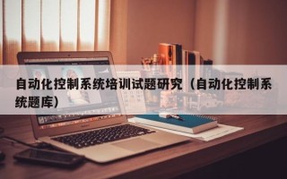 自動化控制系統培訓試題研究（自動化控制系統題庫）