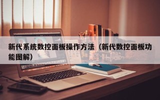 新代系統數控面板操作方法（新代數控面板功能圖解）