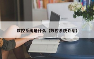 數控系統是什么（數控系統介紹）