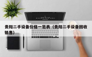 貴陽二手設備價格一覽表（貴陽二手設備回收銷售）