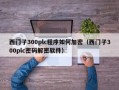 西門子300plc程序如何加密（西門子300plc密碼解密軟件）