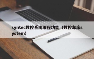 syntec數控系統編程功能（數控車床system）