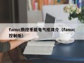 fanuc數控系統電氣柜簡介（fanuc控制柜）