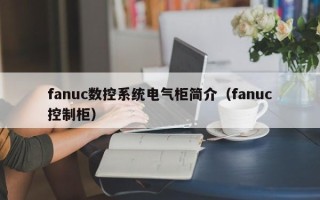 fanuc數控系統電氣柜簡介（fanuc控制柜）