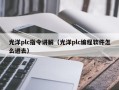 光洋plc指令講解（光洋plc編程軟件怎么進去）