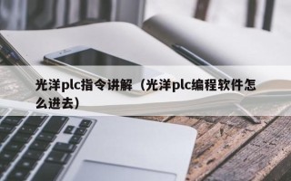 光洋plc指令講解（光洋plc編程軟件怎么進去）