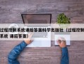 過程控制系統課后答案科學出版社（過程控制系統 課后答案）