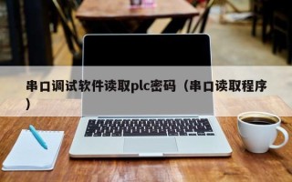 串口調試軟件讀取plc密碼（串口讀取程序）