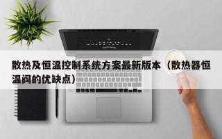 散熱及恒溫控制系統方案最新版本（散熱器恒溫閥的優缺點）