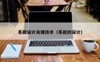 系統設計關鍵技術（系統的設計）