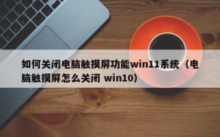 如何關閉電腦觸摸屏功能win11系統（電腦觸摸屏怎么關閉 win10）