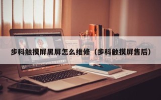 步科觸摸屏黑屏怎么維修（步科觸摸屏售后）