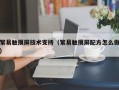 繁易觸摸屏技術支持（繁易觸摸屏配方怎么做）