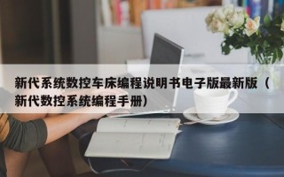 新代系統數控車床編程說明書電子版最新版（新代數控系統編程手冊）