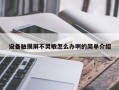 設備觸摸屏不靈敏怎么辦啊的簡單介紹