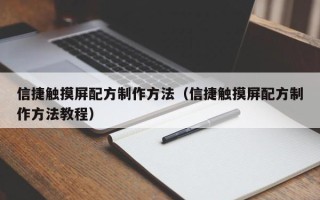 信捷觸摸屏配方制作方法（信捷觸摸屏配方制作方法教程）