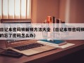 日記本密碼鎖解鎖方法大全（日記本帶密碼鎖的忘了密碼怎么辦）