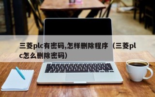 三菱plc有密碼,怎樣刪除程序（三菱plc怎么刪除密碼）